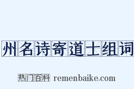 州名诗寄道士组词是什么意思的图片